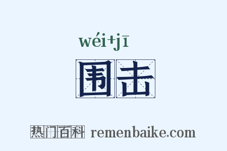 围击是什么意思的图片